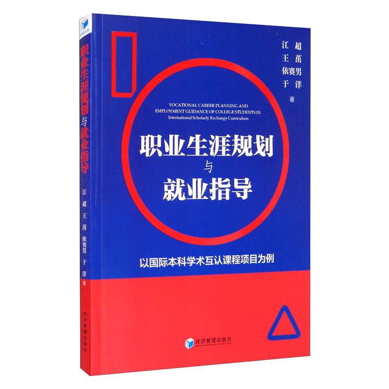 职业生涯规划与就业指导(以国际本科学术互认课程项目为例)高清大图