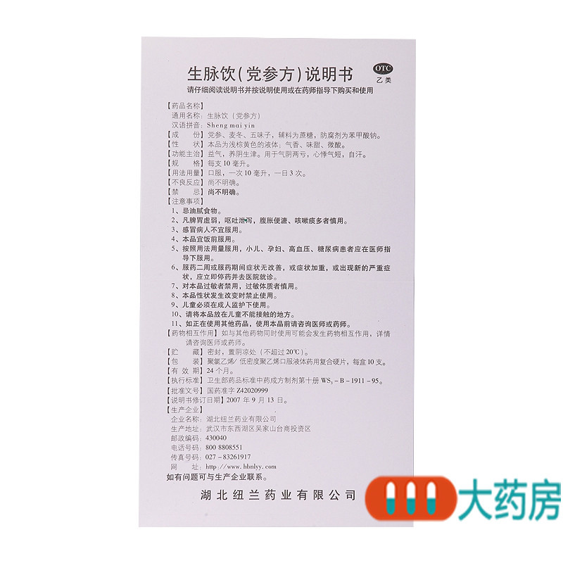 纽兰生脉饮(党参方)10支益气养阴生津气阴两亏心悸气短自汗