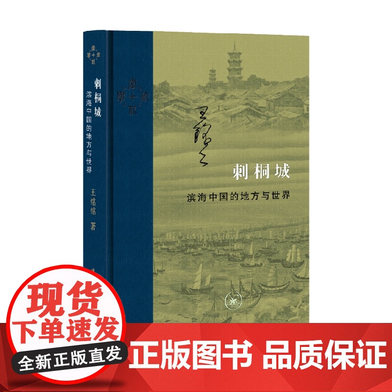 刺桐城 王铭铭 著 历史高清大图