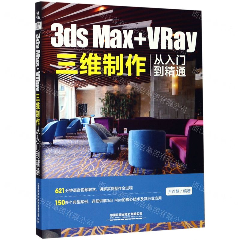 [M]3ds Max+VRay三维制作从入门到精通-9787113257149