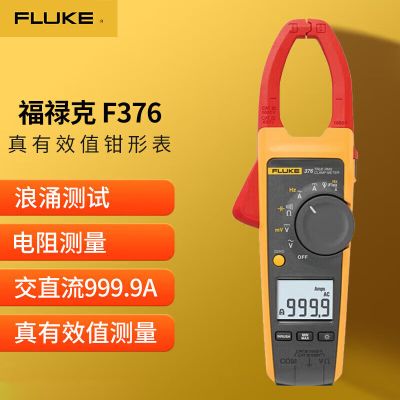 福禄克（FLUKE）F376 真有效值交直流钳形表 数字钳形万用表多用表 999.9A 一台