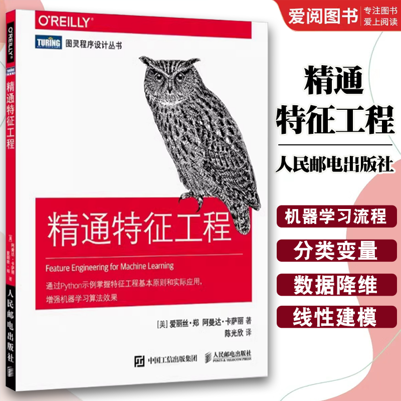 精通特征工程 [正版]精通特征工程 人民邮电 人工智能教程机器学习 Python算法通过Python示例掌握特征工程基本高清大图