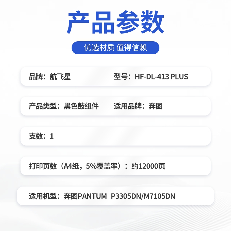 航飞星 HF-DL-413 PLUS版 鼓组件 适用奔图PANTUM P3305DN/M7105DN高清大图