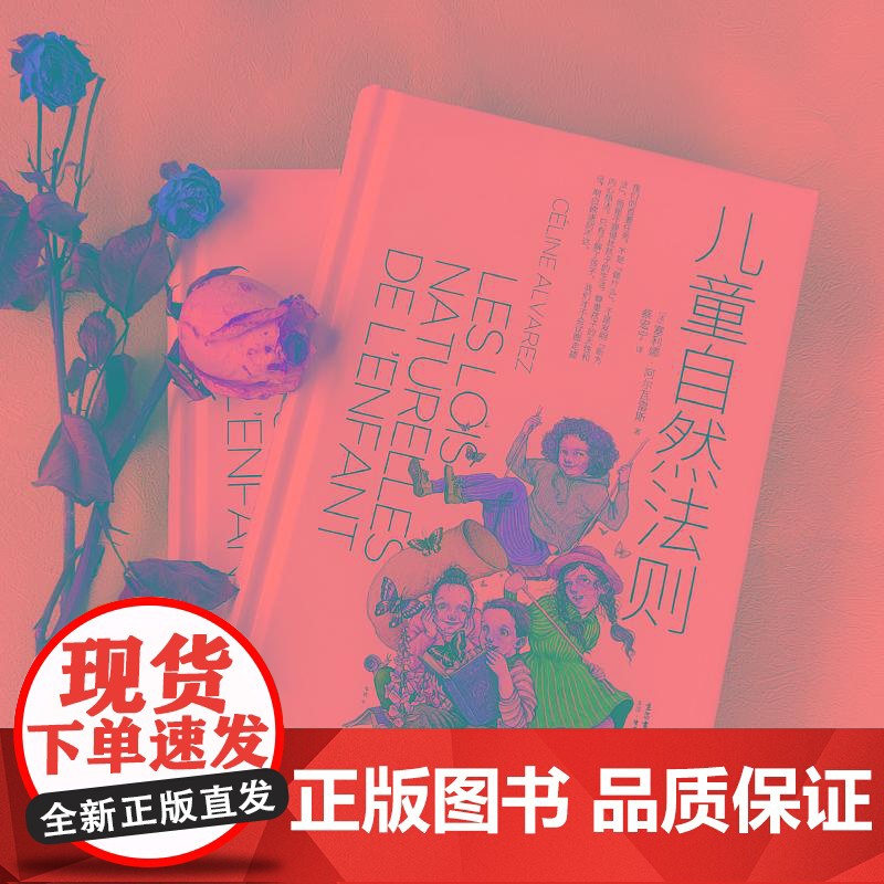 儿童自然法则(精)尊重孩子的天性和内心想法 做陪伴孩子成长的父母 给家长和老师的儿童心理学读本家庭教育书心理性格情商培养高清大图
