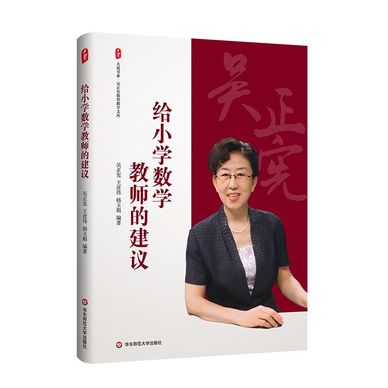给小学数学教师的建议 [正版]给小学数学教师的建议 大夏书系 吴正宪教育教学文丛 教育理论 教学教育高清大图