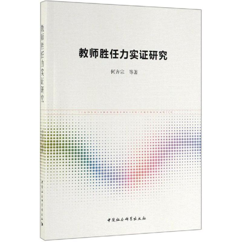 正版新书】教师胜任力实证研究何齐宗9787520346177