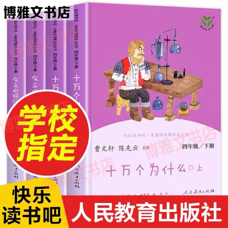 上下册考点 人教版十万个为什么灰尘的旅行上下册快乐读书吧四年级下册全套正
