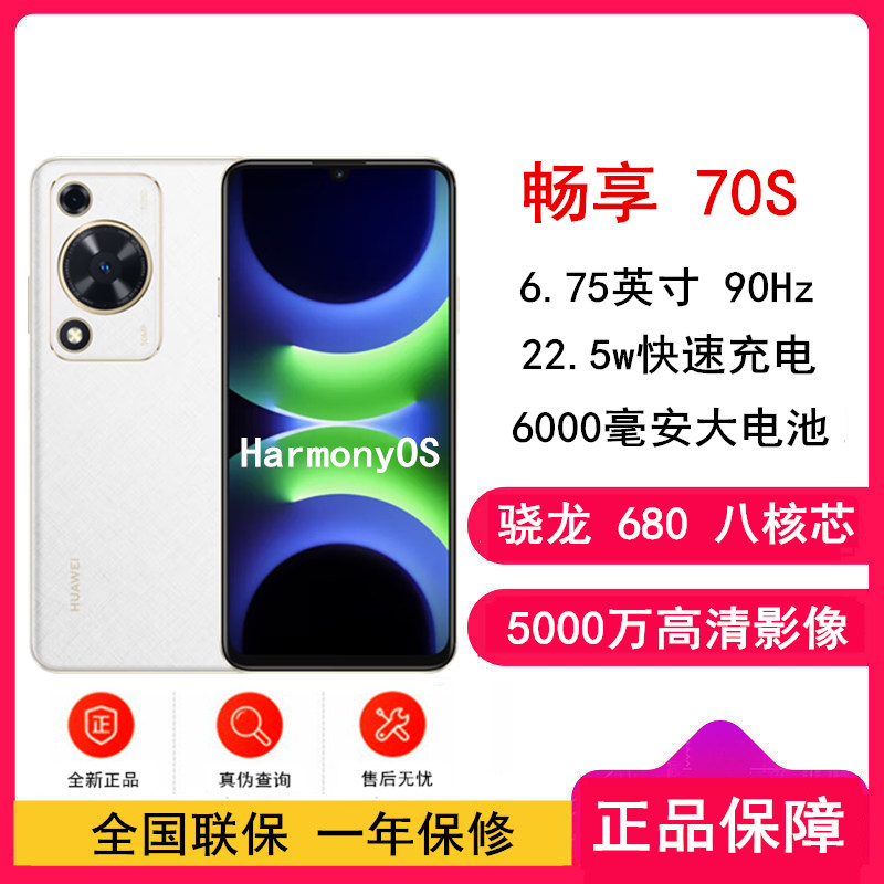 华为 畅享70 S 256GB 雪域白
