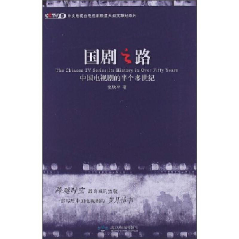 正版新书]国剧之路-中国电视剧的半个多世纪窦欣平9787540231101