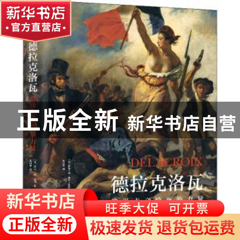 正版 德拉克洛瓦(浪漫主义绘画的力量)(精) (法)斯特凡纳·盖冈高清大图