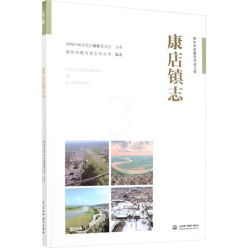 [醉染正版]康店镇志 郑州市地方史志办公室 编 中国水利水电出版社高清大图