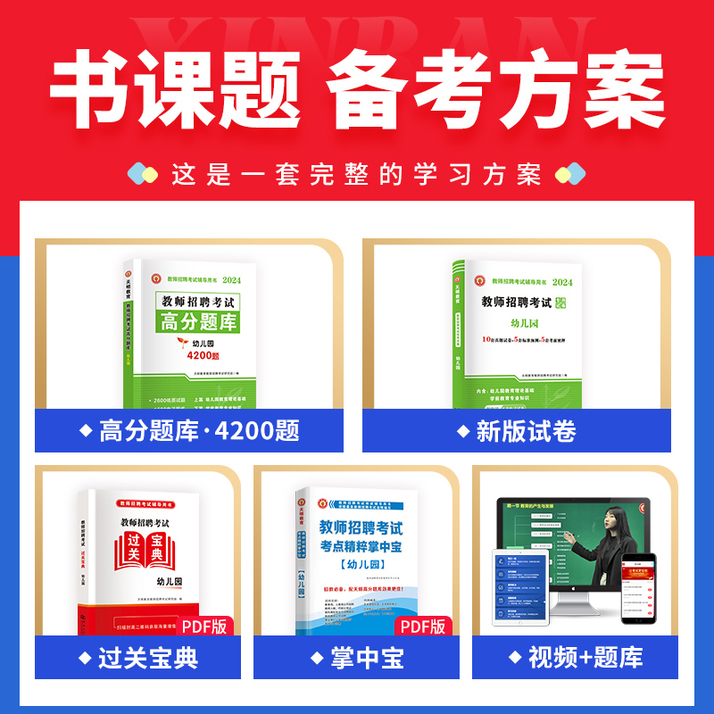 [正版]天明教育2024年幼儿园教师招聘考编用书幼儿园教师招聘高分题库真题预测试卷教育理论基础学前教育幼师编制考试用书