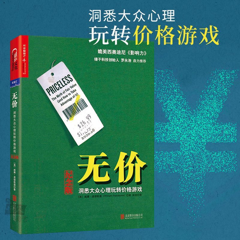 正版 无价 书 洞悉大众心理玩转价格游戏 纪念版 威廉庞德斯通 销售心理学市场营销技巧营销培训销售技巧企业管理成功励