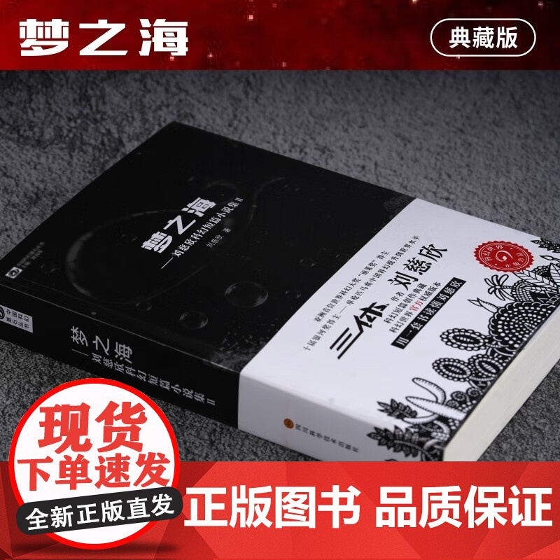 梦之海 (“雨果奖”得主刘慈欣短篇合集Ⅱ)雨果奖获得者刘慈欣 中国科幻基石丛书 短篇小说 科幻小说书籍正版高清大图