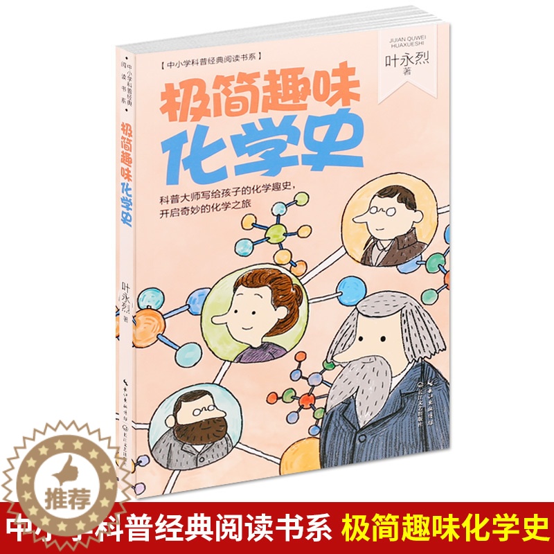 [醉染正版]极简趣味化学史(内附精美插画) 叶永烈著 中小学科普经典阅读书系 科普大师写给孩子的化学趣史 中小学生课外化高清大图