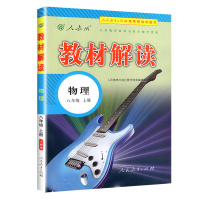 【正版2020秋】教材解读 八年级上册物理教材解读人教版 初二物理8年级上册RJ课本同步全解全析教材帮教材同步辅导资