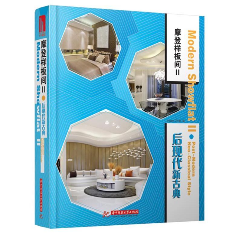 正版新书】摩登样板间2(2)ID9787560987828