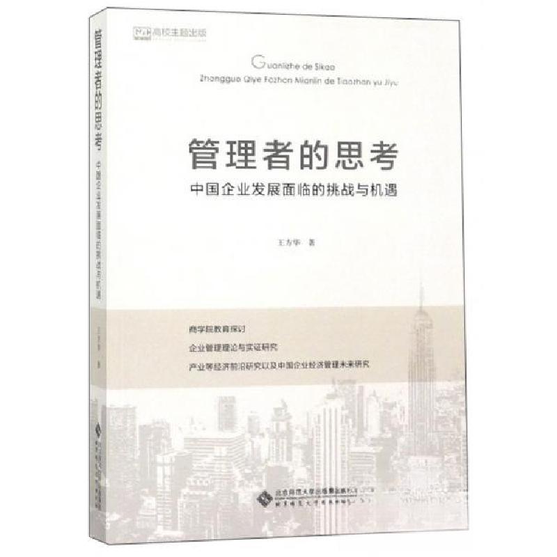 正版新书】管理者的思考:中国企业发展面临的挑战与机遇王方华