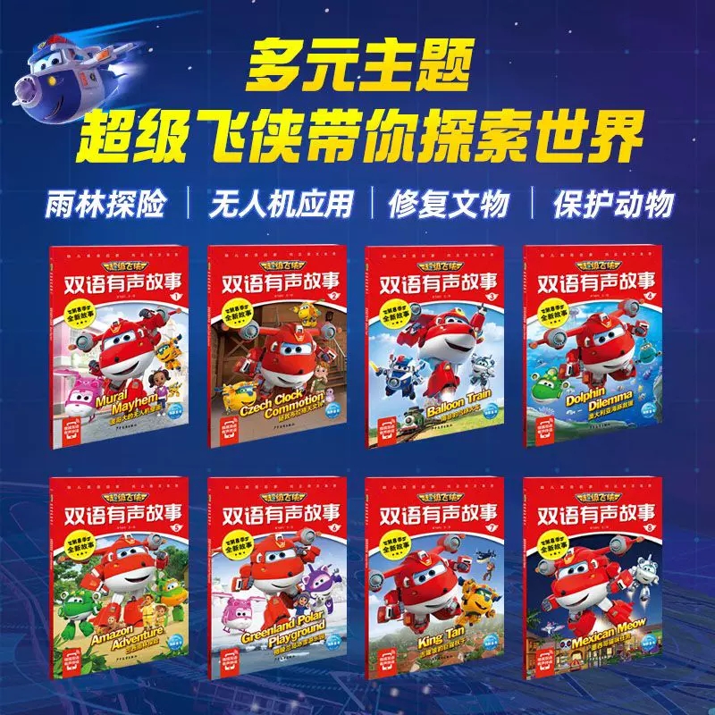 超级飞侠双语有声故事5:巴西雨林探险 [正版]超级飞侠乐迪双语有声故事波哥大的无人机壁画少儿英语绘本0-3-6-7岁早教高清大图