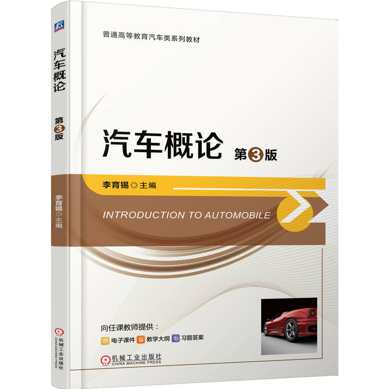正版新书】汽车概论 第3版李育锡 著9787111789161