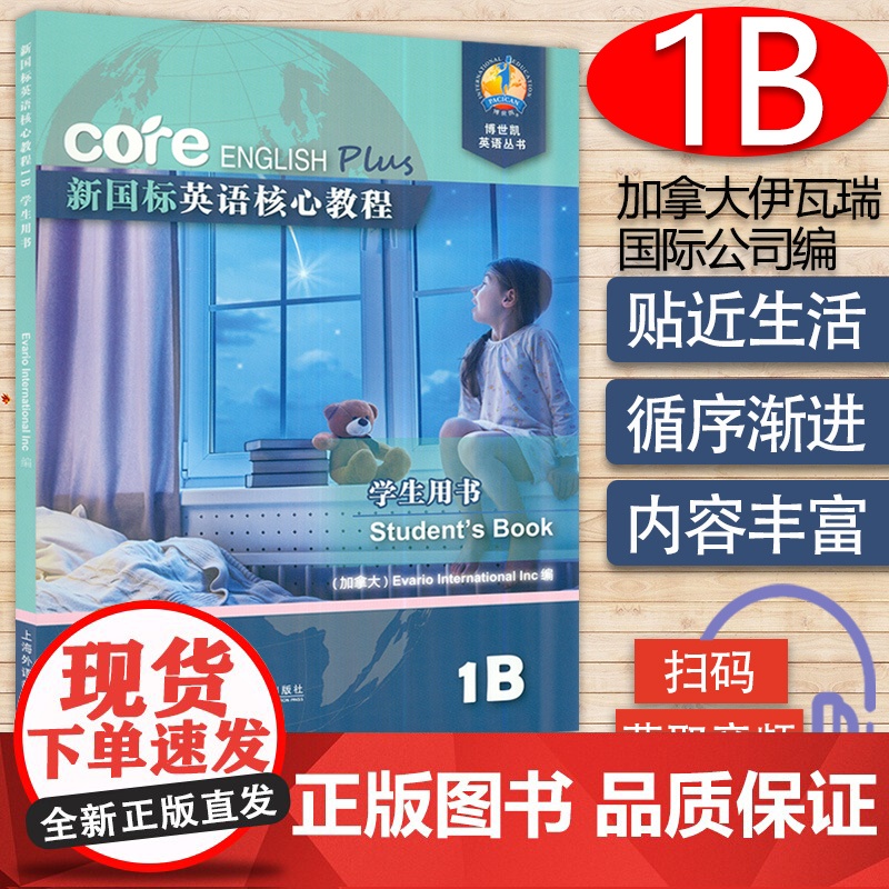 新国标英语核心教程1B 学生用书 商务英语文博世凯英语丛书 附配套MP3录音 小学英语教材 上海外语教育出版社97875高清大图