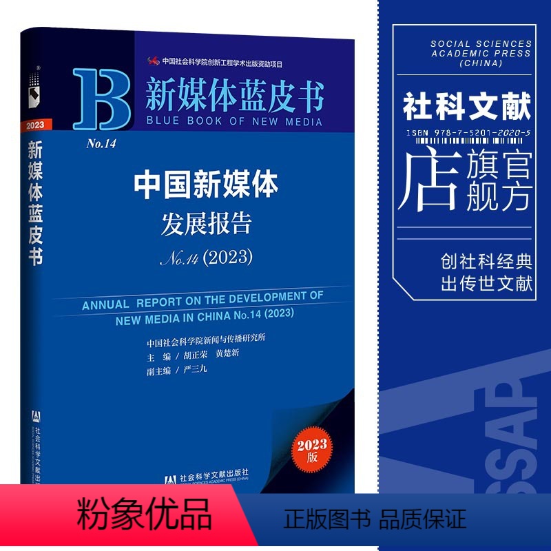 [正版] 中国新媒体发展报告(No.14·2023) 胡正荣 黄楚新 主编 社会科学文献出版社 XJ65