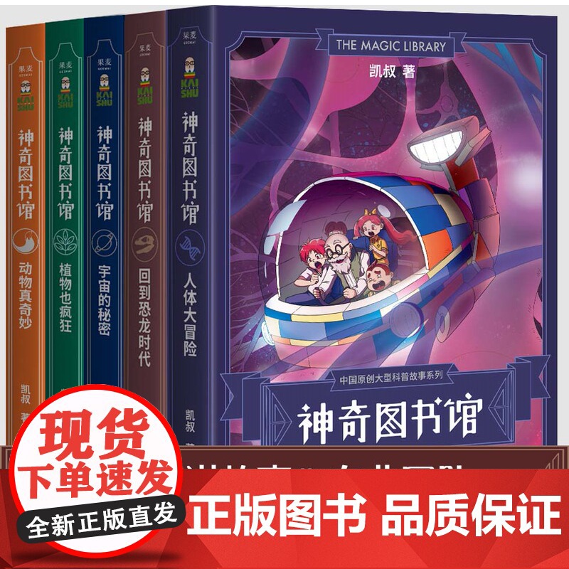 神奇图书馆系列全集任选 凯叔科学知识探险故事普及现代科学科普自然云南美术出版社6-11岁儿童阅读书籍 果麦文化高清大图