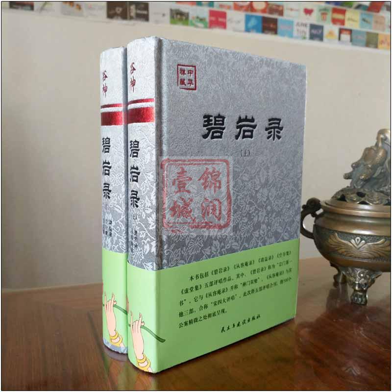 [正版]碧岩录 注解版 (布面精装上下册) 碧岩录 从容庵录 请益录 空谷集 虚堂集 收录禅宗公案500个 民主与建设