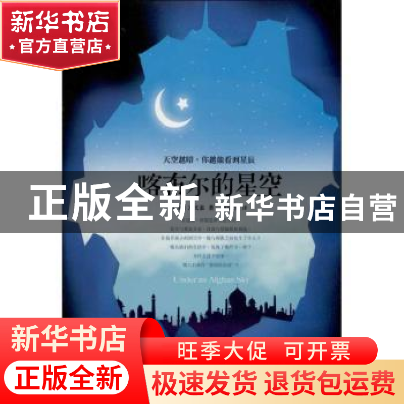 正版 喀布尔的星空 (加)冯文嘉 江苏文艺出版社 9787539966717 书高清大图