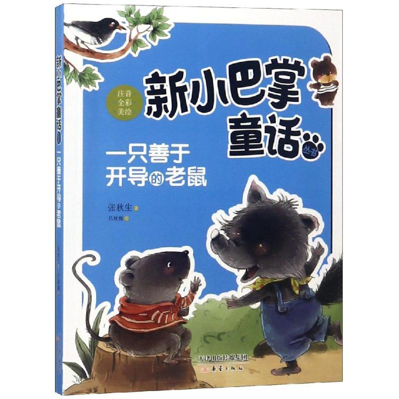 一只善于开导的老鼠(注音)/新小巴掌童话丛书 张秋生 著 少儿 文轩网