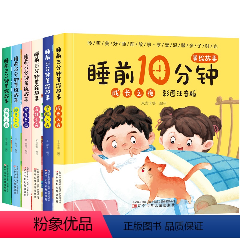 (6册)睡前10分钟美绘故事彩图注音版 【正版】(6册)睡前10分钟美绘故事彩图注音版甜美温馨智慧冒险成长奇妙之夜儿童宝