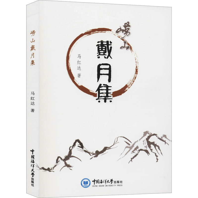 崂山戴月集