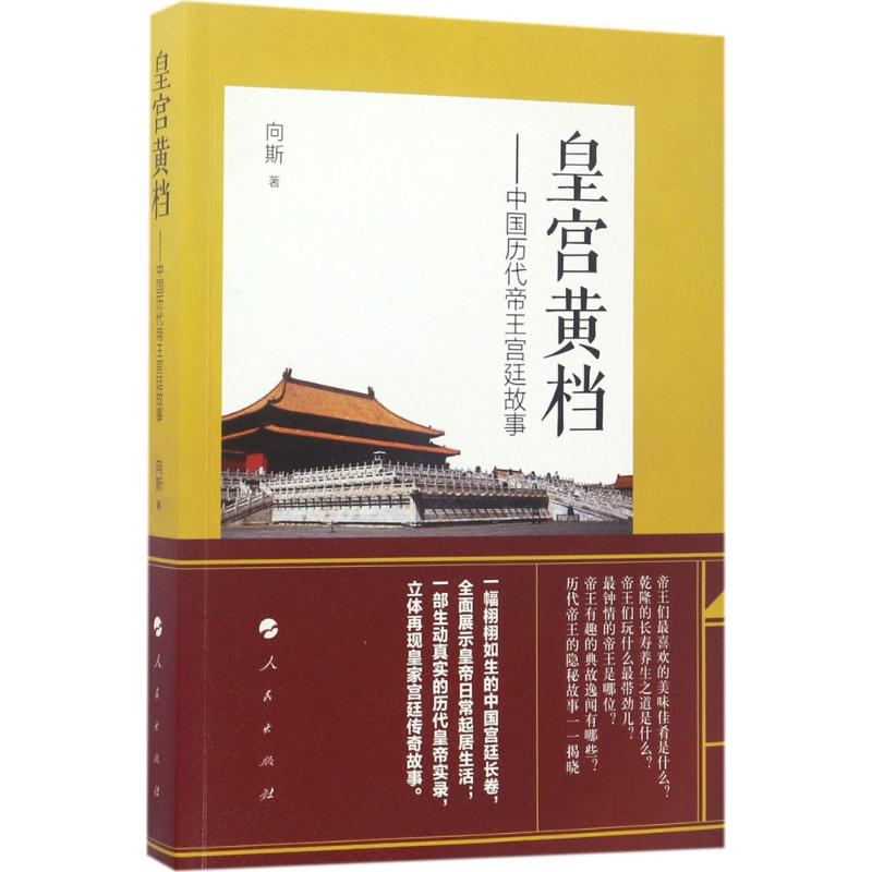 皇宫黄档——中国历代帝王宫廷故事