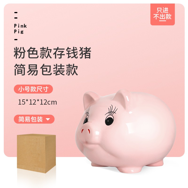 创意小猪储蓄罐生日男女儿童纸币大容量可爱陶瓷存钱罐不可取 三维工匠 粉色只进不出（小号）