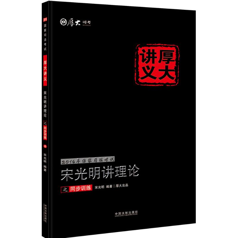 正版新书】宋光明讲理论之同步训练(2016)宋光明9787509370117