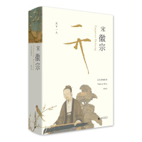 [正版] 宋徽宗 书 伊沛霞教授积数十年之功集合西方学界在此专题上之大成中国史宋辽金元史历史人物传记万历十五年L