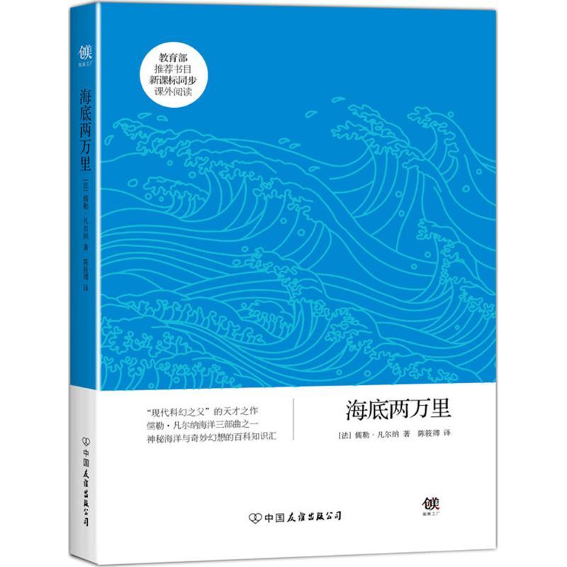 正版新书】海底两万里儒勒·凡尔纳9787505732803