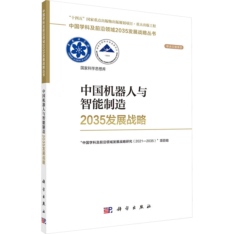[N]中国机器人与智能制造2035发展战略-9787030787613高清大图