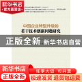 中国企业转型升级的若干技术创新问题研究