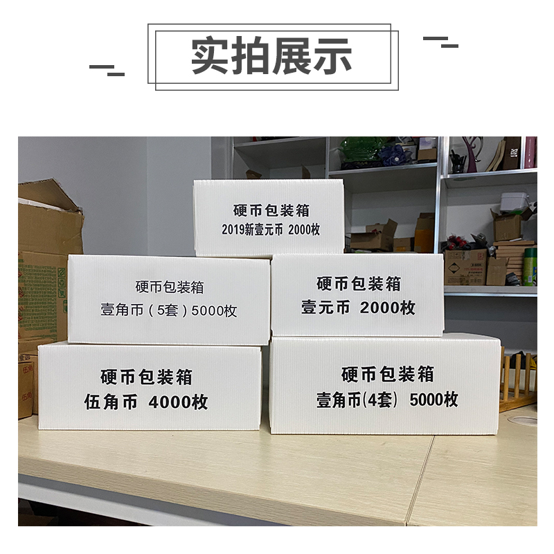 康亿工程用纸 硬币钙塑箱(壹元币5套)残损劵 一箱100个