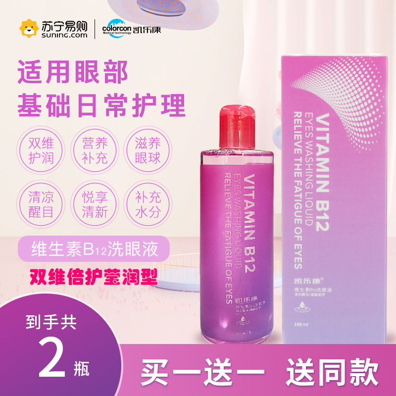 凯乐康维生素B12洗眼液300ML双维倍护莹润型双维营养护润滋养双眼水润固湿舒缓干涩清凉醒目悦享清新预防眼疾送硅胶洗眼杯