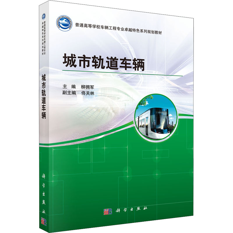 [M]城市轨道车辆 柳拥军 编 -9787030483409高清大图