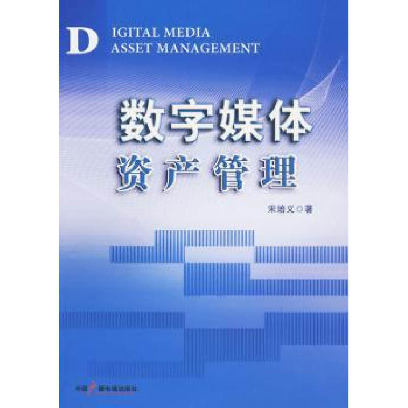 音像数字媒体资产管理宋培义著