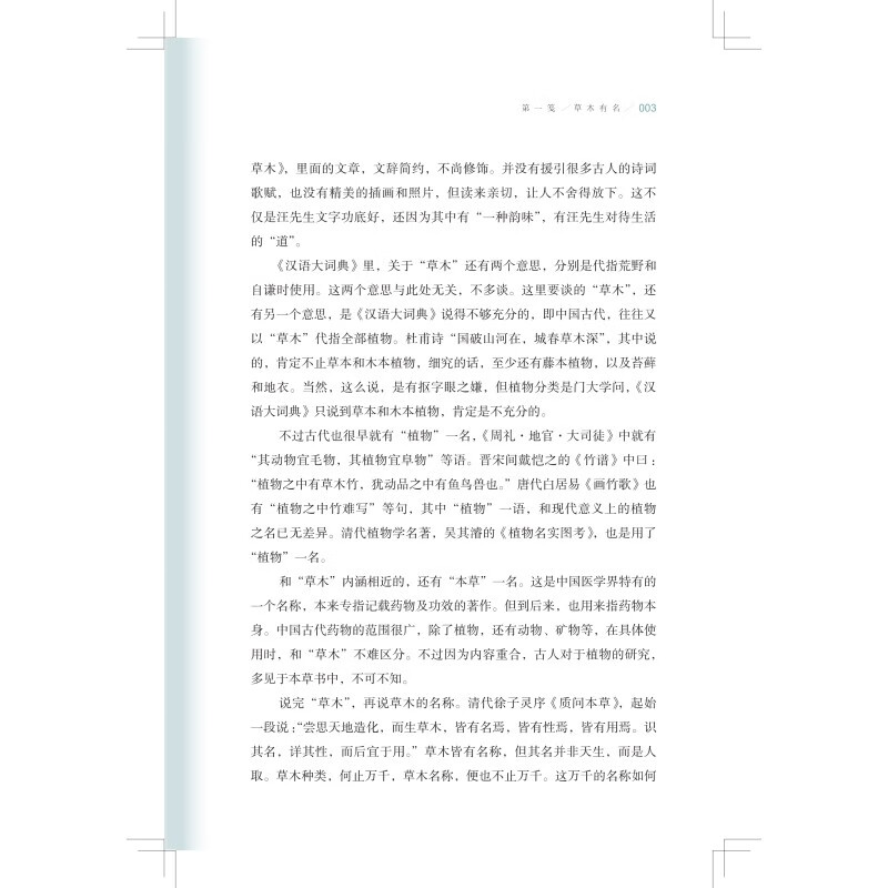 [醉染正版] 草木五笺 植物与中国传统文化 于业礼 草木题材的散文集草木名称草木著述本草著作插图药用功效 上海科高清大图