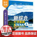 【正版新书】 新综合大学英语 学生用书4 庄智象 王跃武 张健 王雪梅 常辉 史志康 赵美娟 清华大学出版社 大学英语