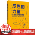 反思的力量 生态视角的教育观察 教育实践与研究的成果结集 核心素养 教育评价 创新人才培养等 全书内容丰富 教育教学改革