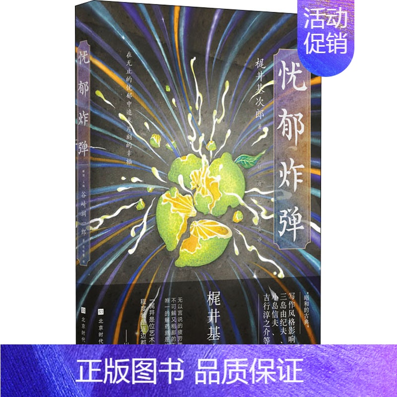 【正版】忧郁炸弹 (日)梶井基次郎 著 解璞 编 陈冠贵 译 外国诗歌文学 书店图书籍 北京时代华文书局