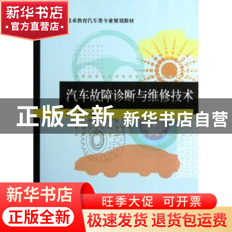 正版 汽车故障诊断与维修技术 谢剑主编 清华大学出版社 97