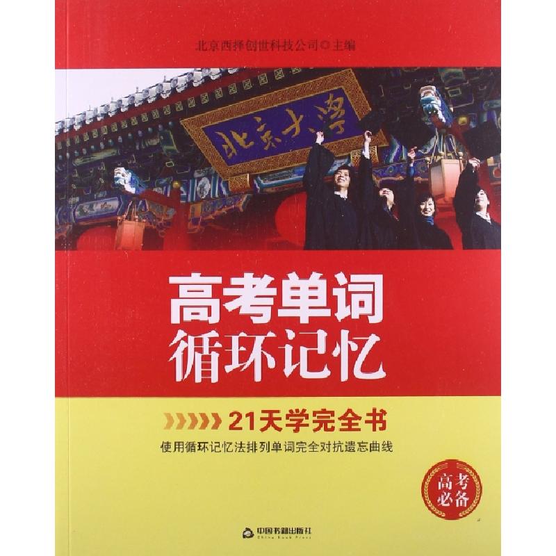 正版新书】高考单词循环记忆北京西择创世科技公司9787506835213