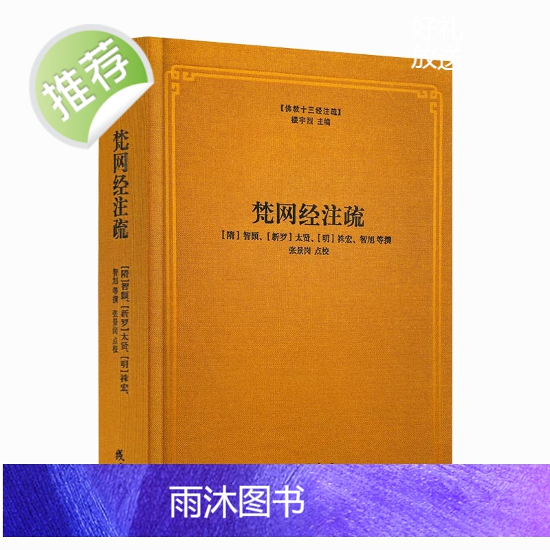 正版 梵网经注疏-佛教十三经注疏 梵网经古迹记 佛说梵网经菩萨心地品合注 梵网经心地品菩萨戒义疏发隐 楼宇烈主编 佛高清大图